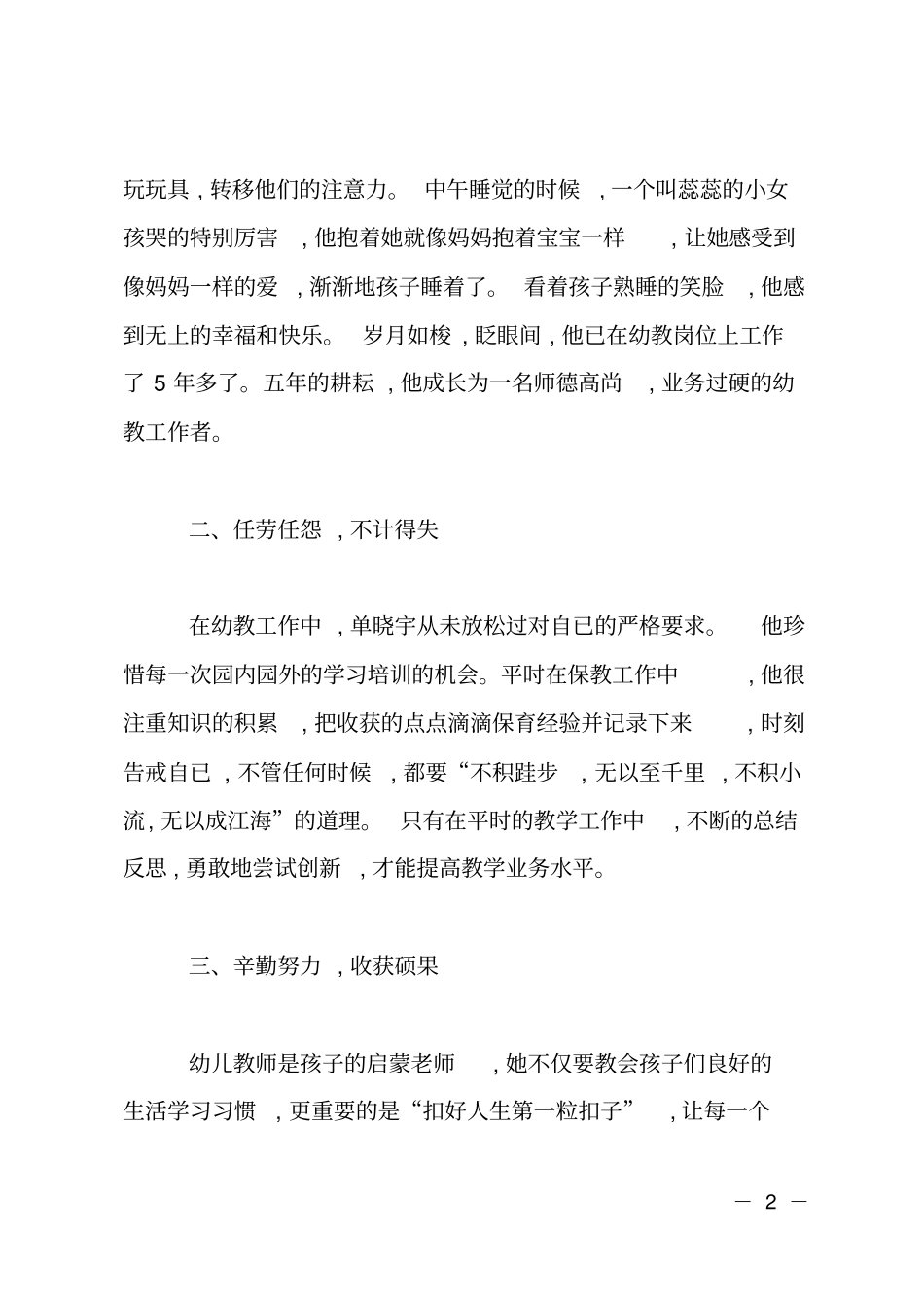 优秀教师先进事迹材料：树万世师表,铸不朽师魂_第2页