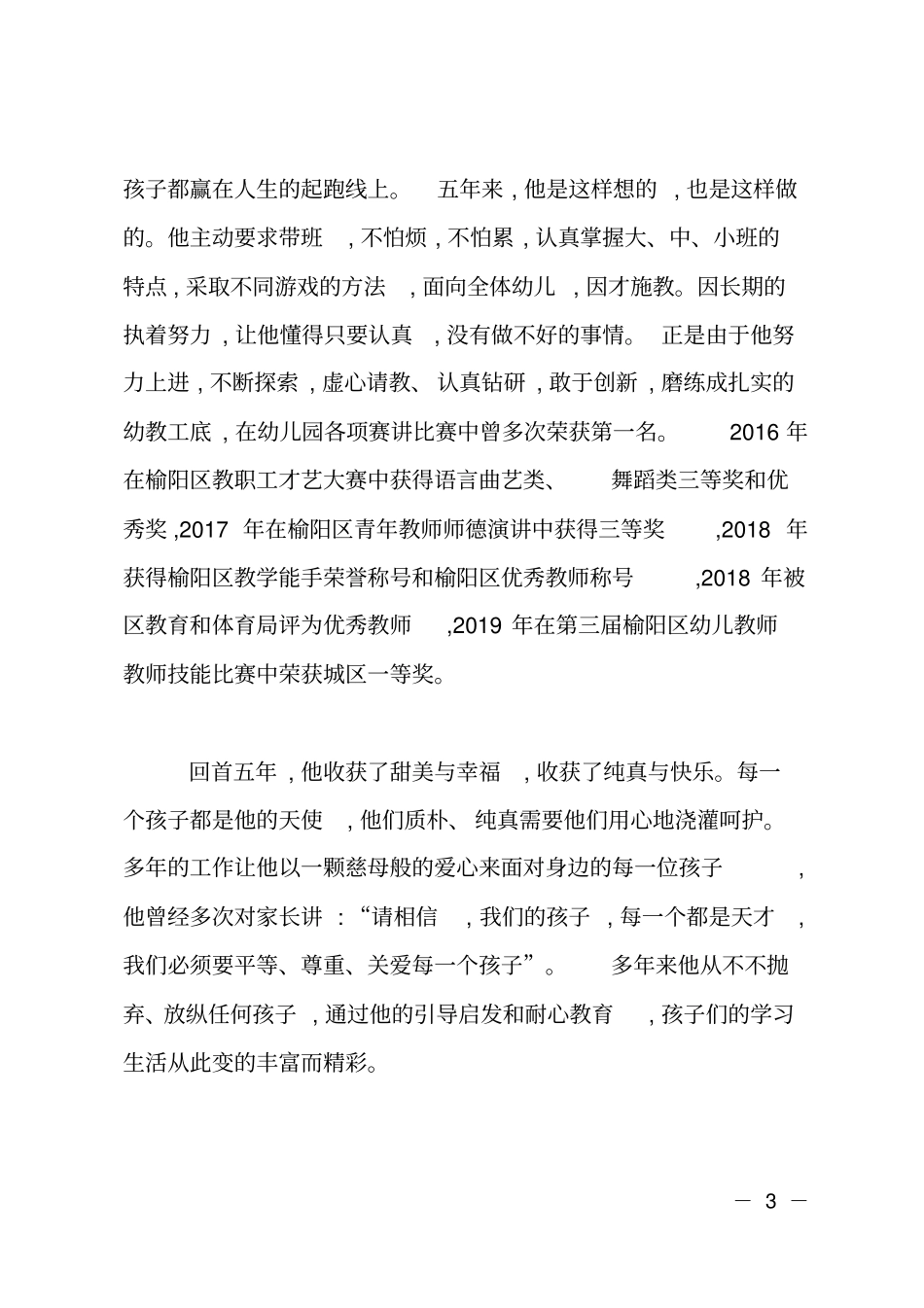 优秀教师先进事迹材料：树万世师表,铸不朽师魂_第3页