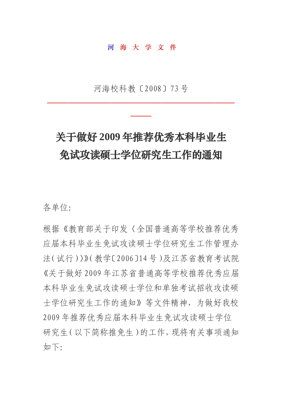 河海大学保研具体事项_第1页