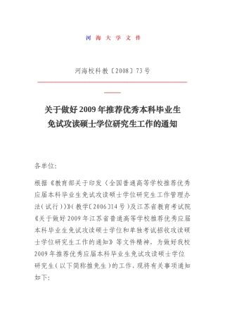 河海大学保研具体事项