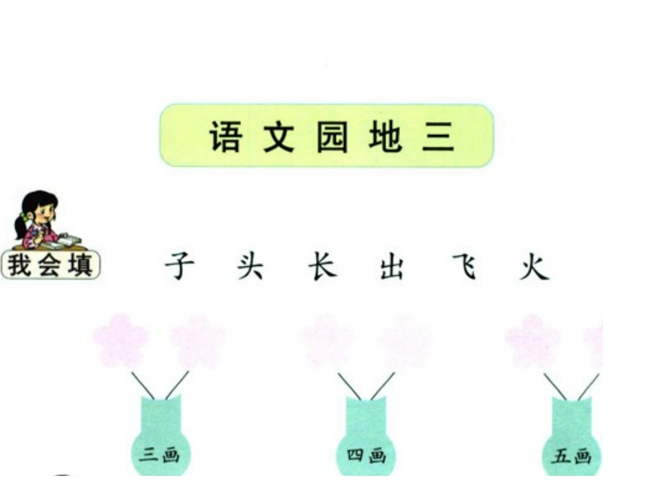 《语文园地三》_第1页