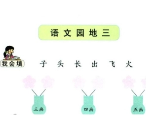 《语文园地三》