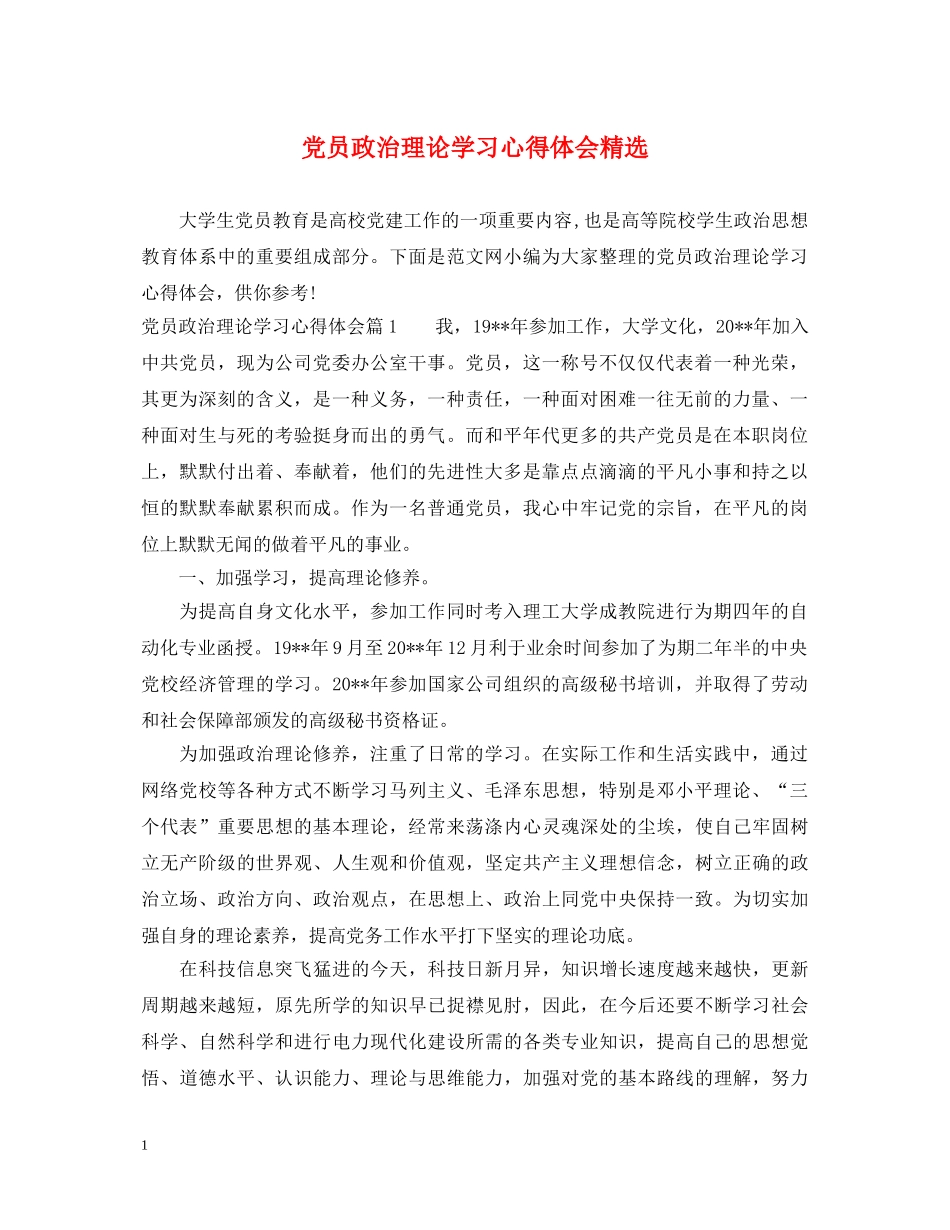 党员政治理论学习心得体会精选 _第1页