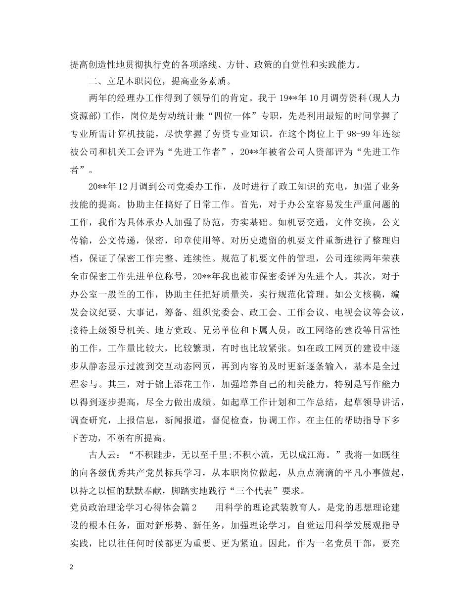 党员政治理论学习心得体会精选 _第2页