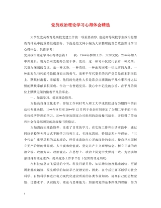 党员政治理论学习心得体会精选 