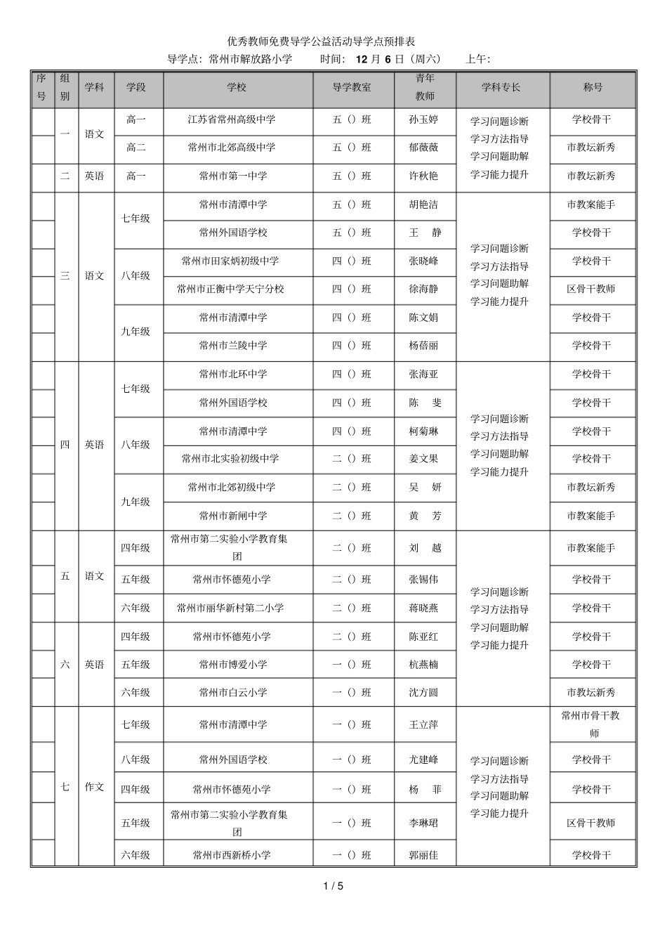 优秀教师免费导学公益活动导学点预排表_第1页