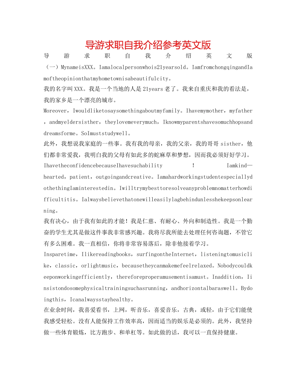 导游求职自我介绍参考英文版 _第1页