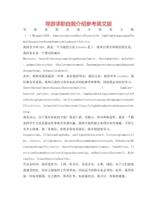 导游求职自我介绍参考英文版 