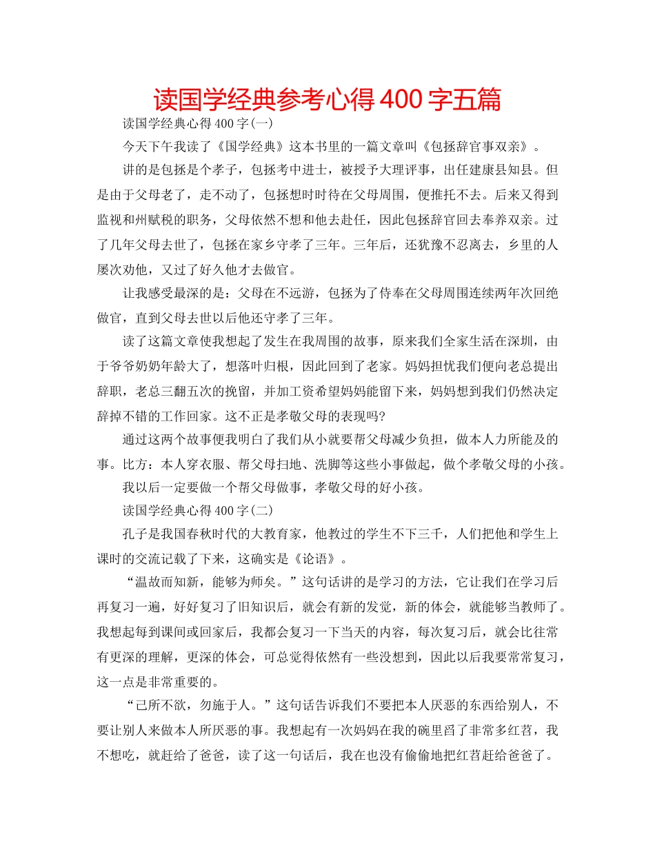 读国学经典参考心得400字五篇 _第1页