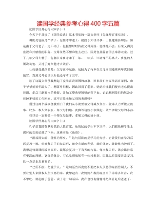读国学经典参考心得400字五篇 