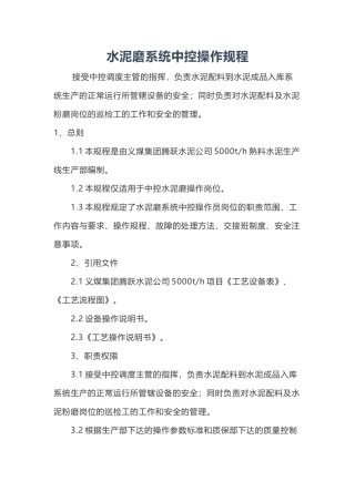 水泥磨系统中控操作规程