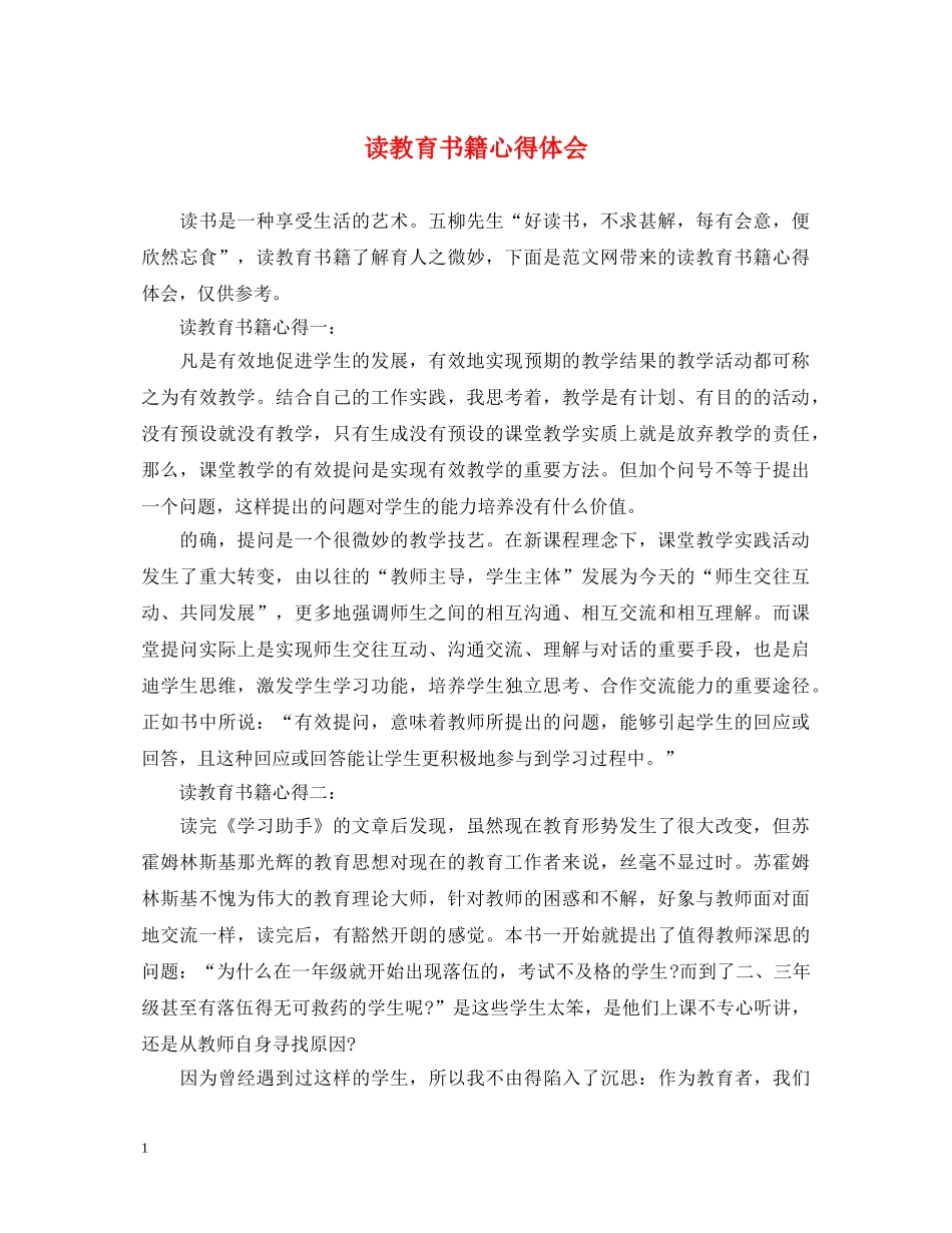 读教育书籍心得体会 _第1页