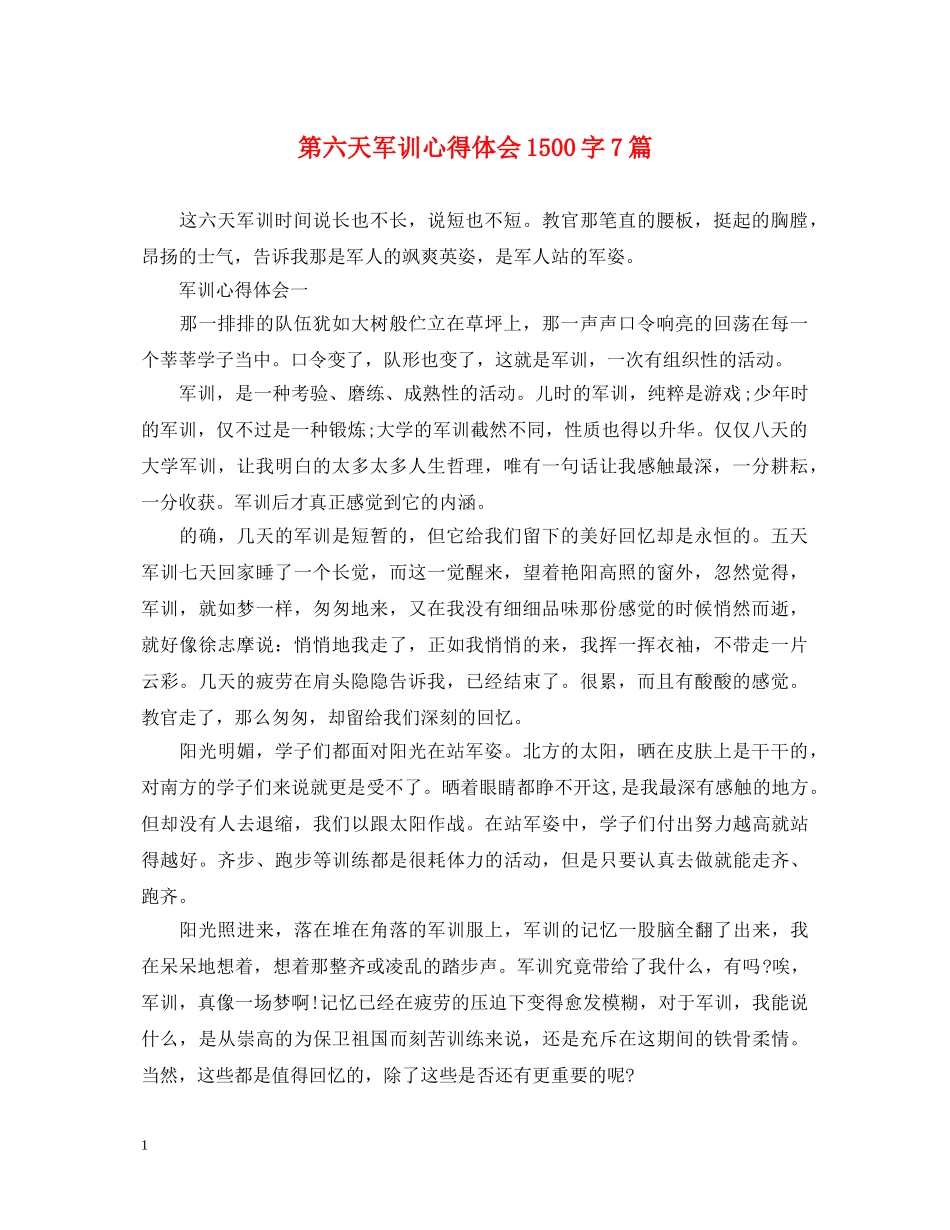 第六天军训心得体会1500字7篇 _第1页