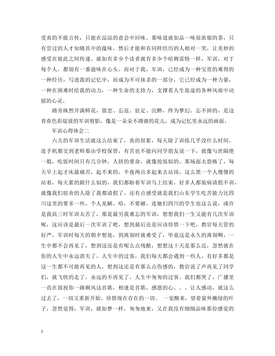 第六天军训心得体会1500字7篇 _第3页