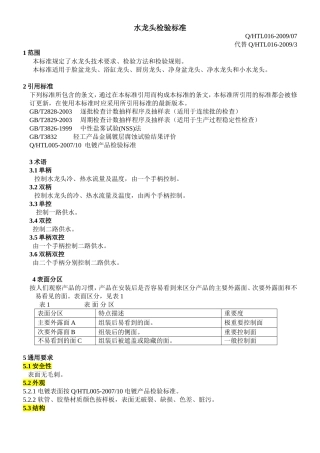 水龙头检验标准