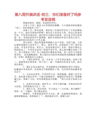 第八周升旗讲话-初三，你们准备好了吗参考发言稿 
