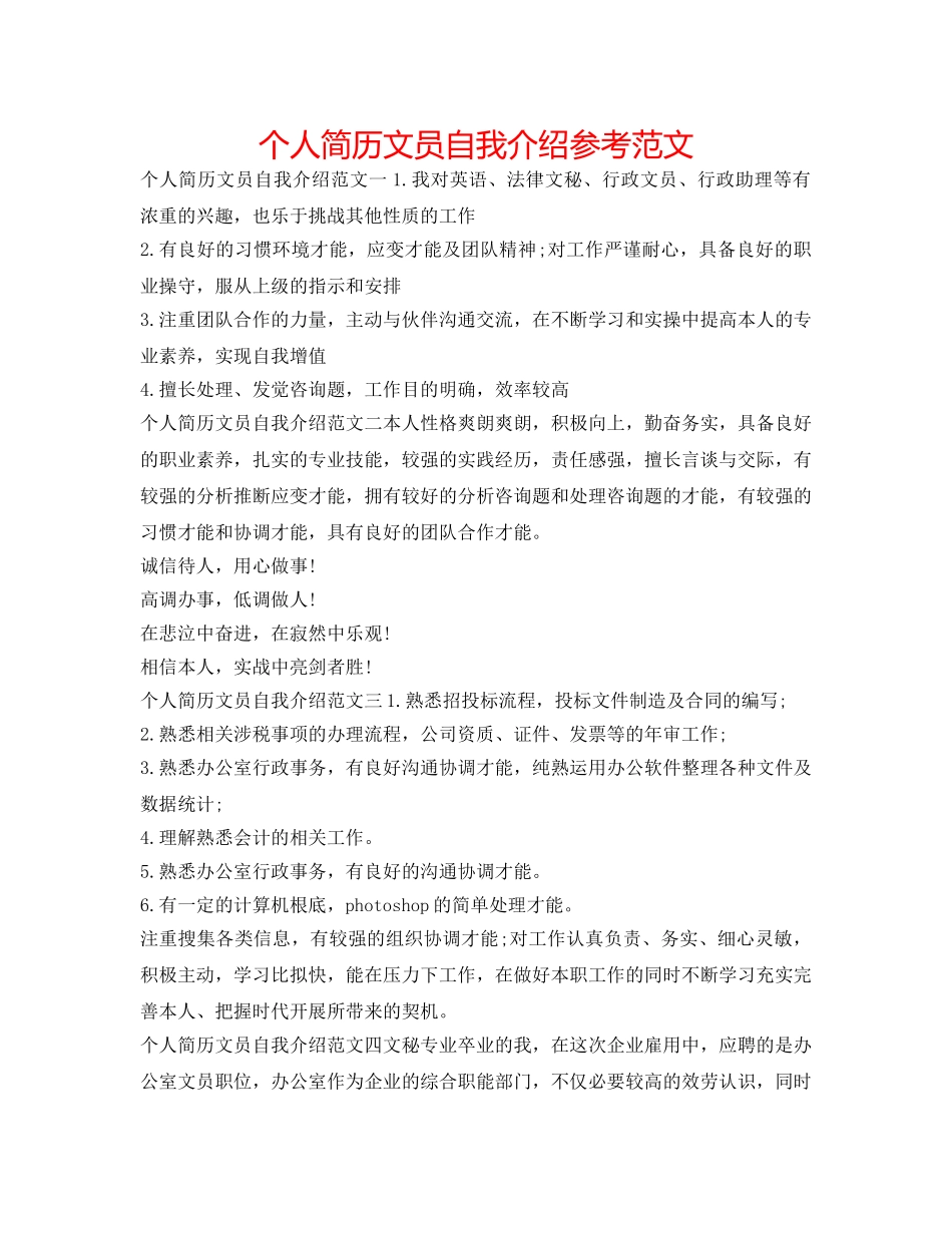 个人简历文员自我介绍参考范文 _第1页