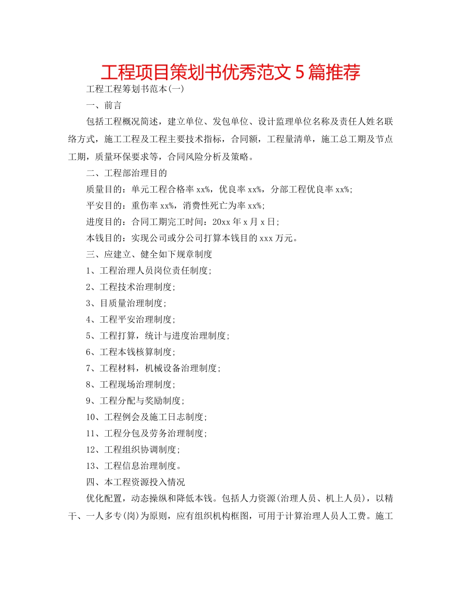 工程项目策划书优秀范文5篇推荐 _第1页