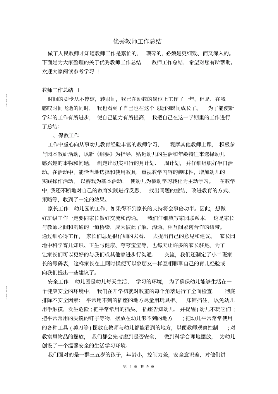 优秀教师工作总结_第1页