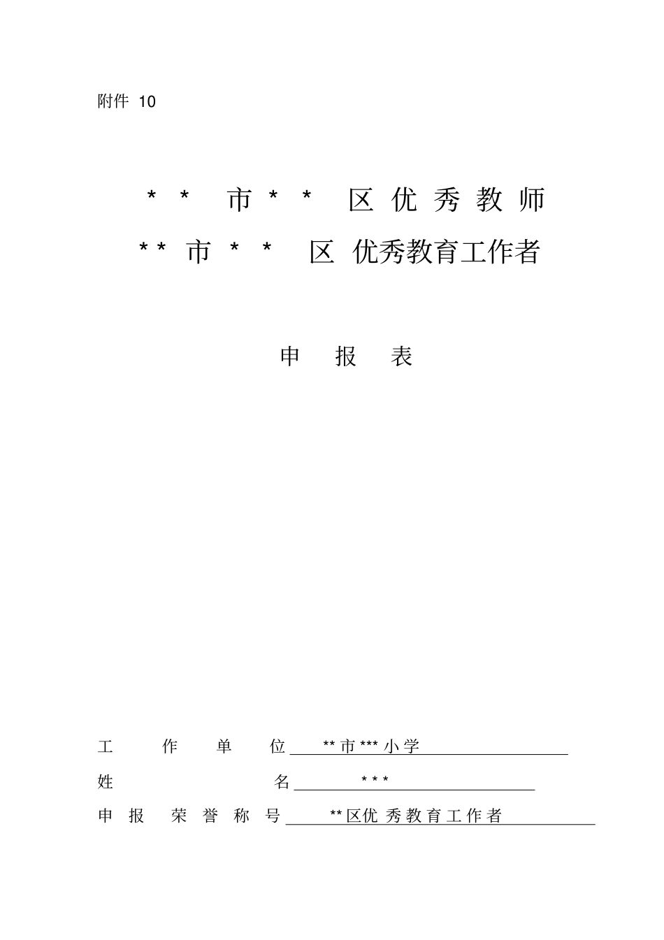 优秀教师优秀教育工作者申报表_第1页