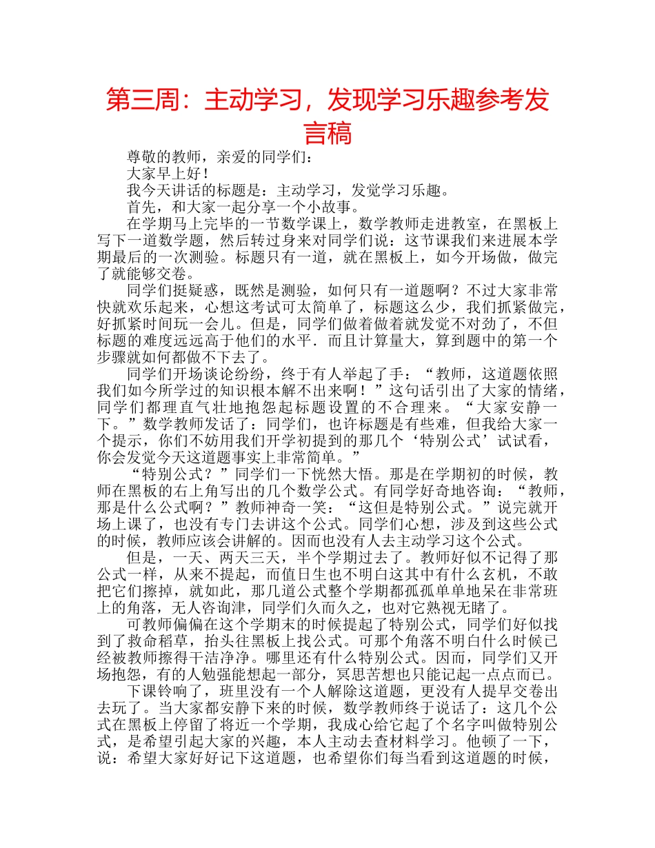第三周主动学习，发现学习乐趣参考发言稿 _第1页