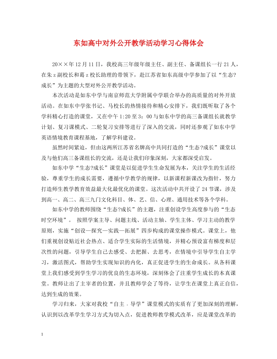 东如高中对外公开教学活动学习心得体会 _第1页