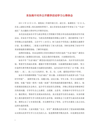 东如高中对外公开教学活动学习心得体会 