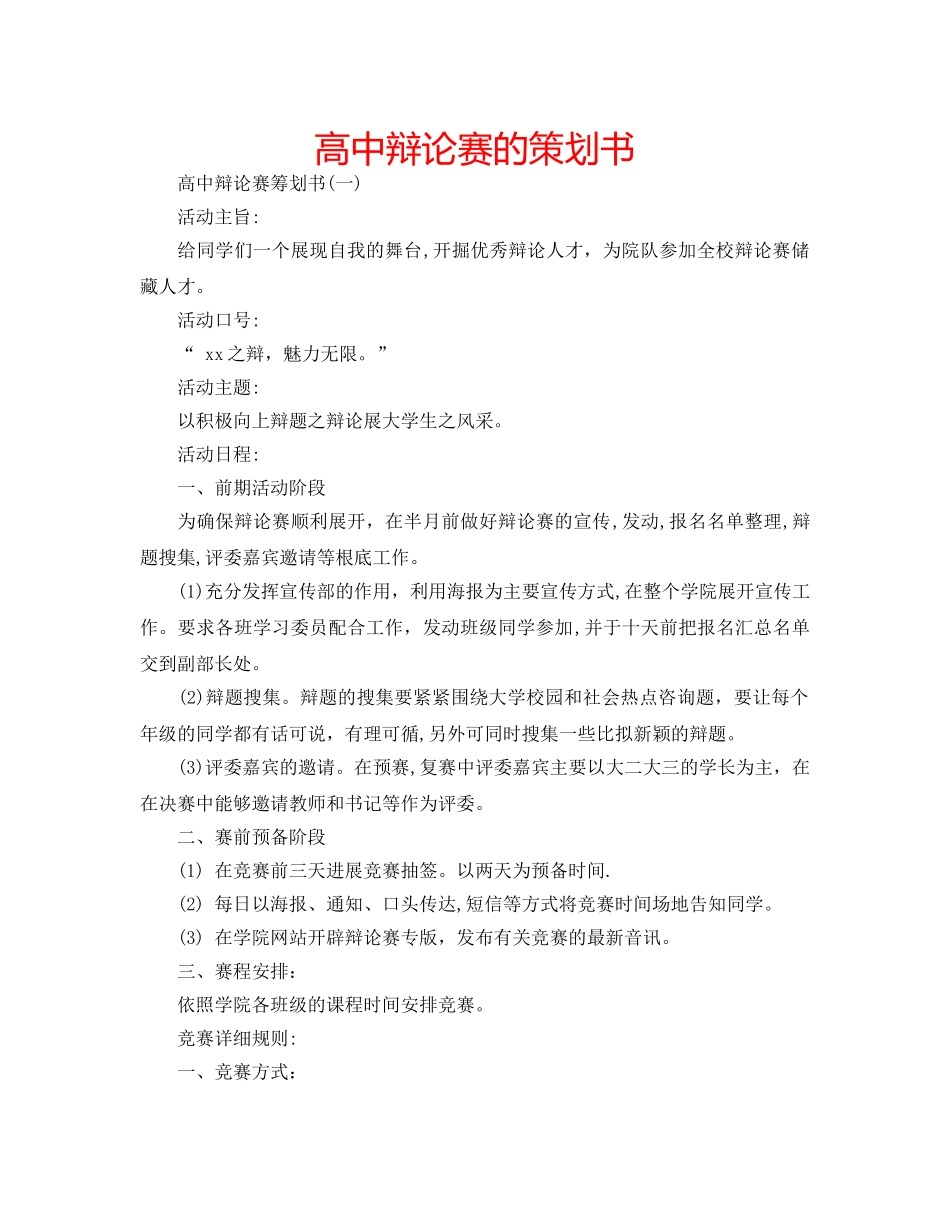 高中辩论赛的策划书 _第1页