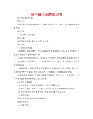 高中辩论赛的策划书 
