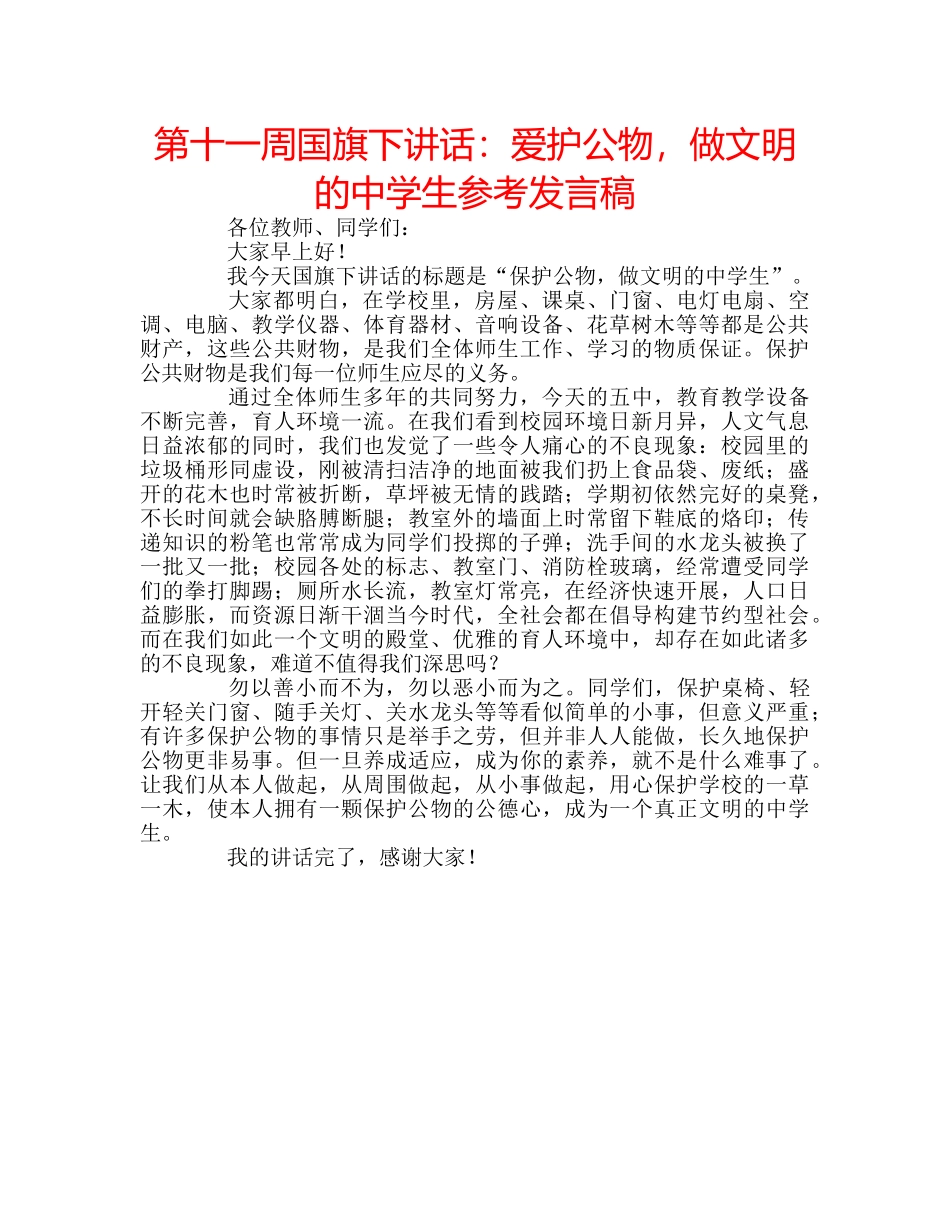 第十一周国旗下讲话爱护公物，做文明的生参考发言稿 _第1页