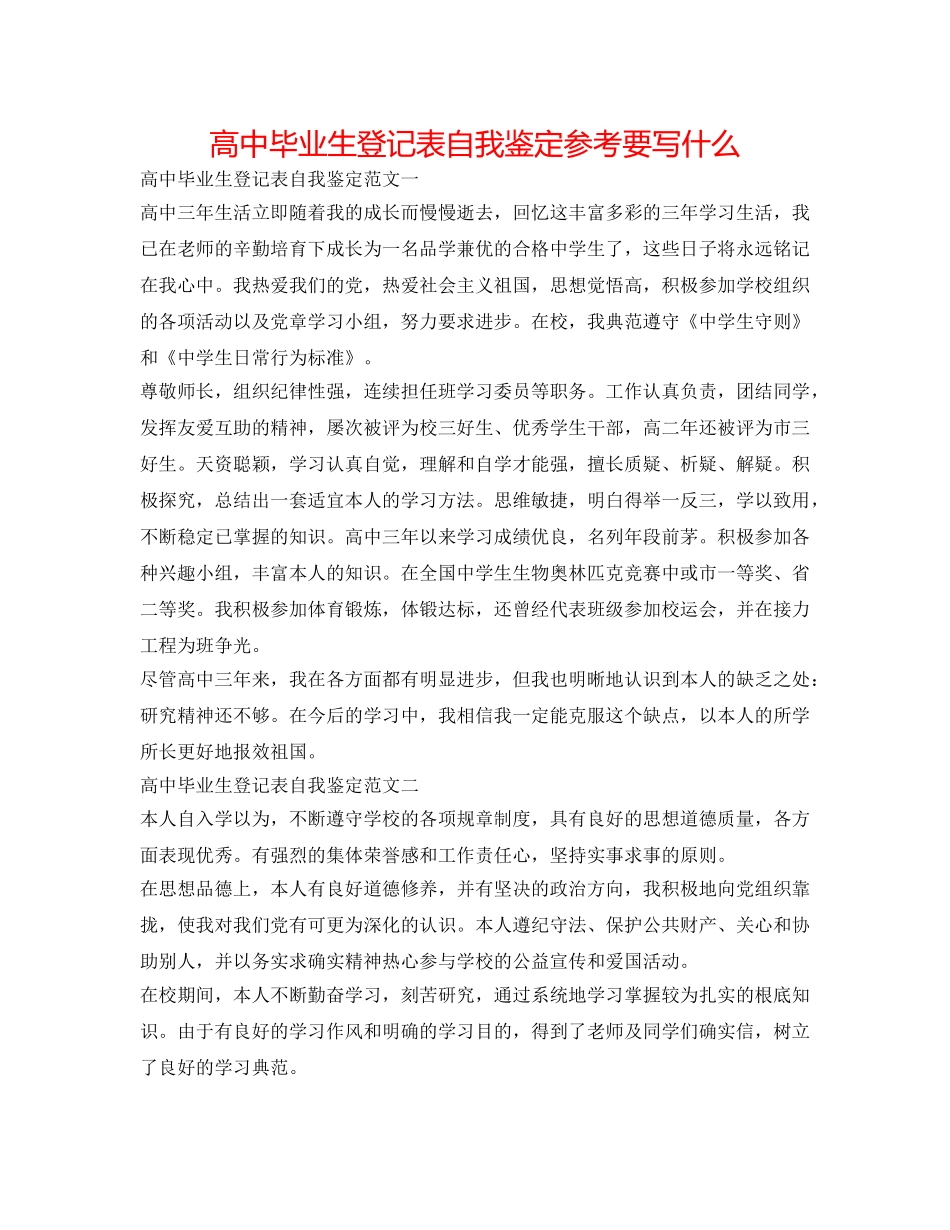 高中毕业生登记表自我鉴定参考要写什么 _第1页