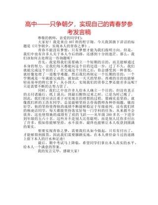 高中——只争朝夕，实现自己的青春梦参考发言稿 