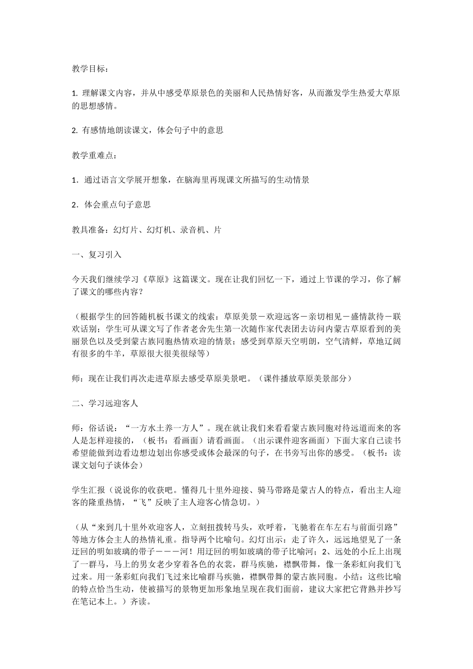 草原教学设计_第1页