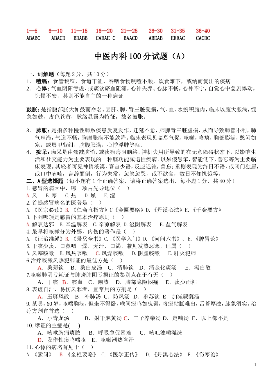 中医内科学100分卷A_第1页