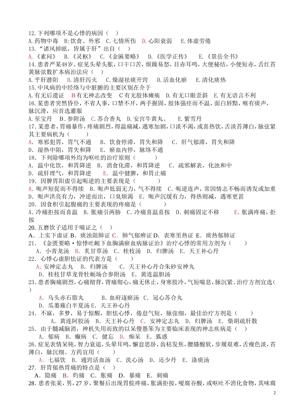 中医内科学100分卷A_第2页