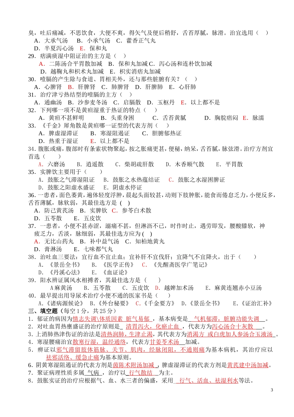 中医内科学100分卷A_第3页