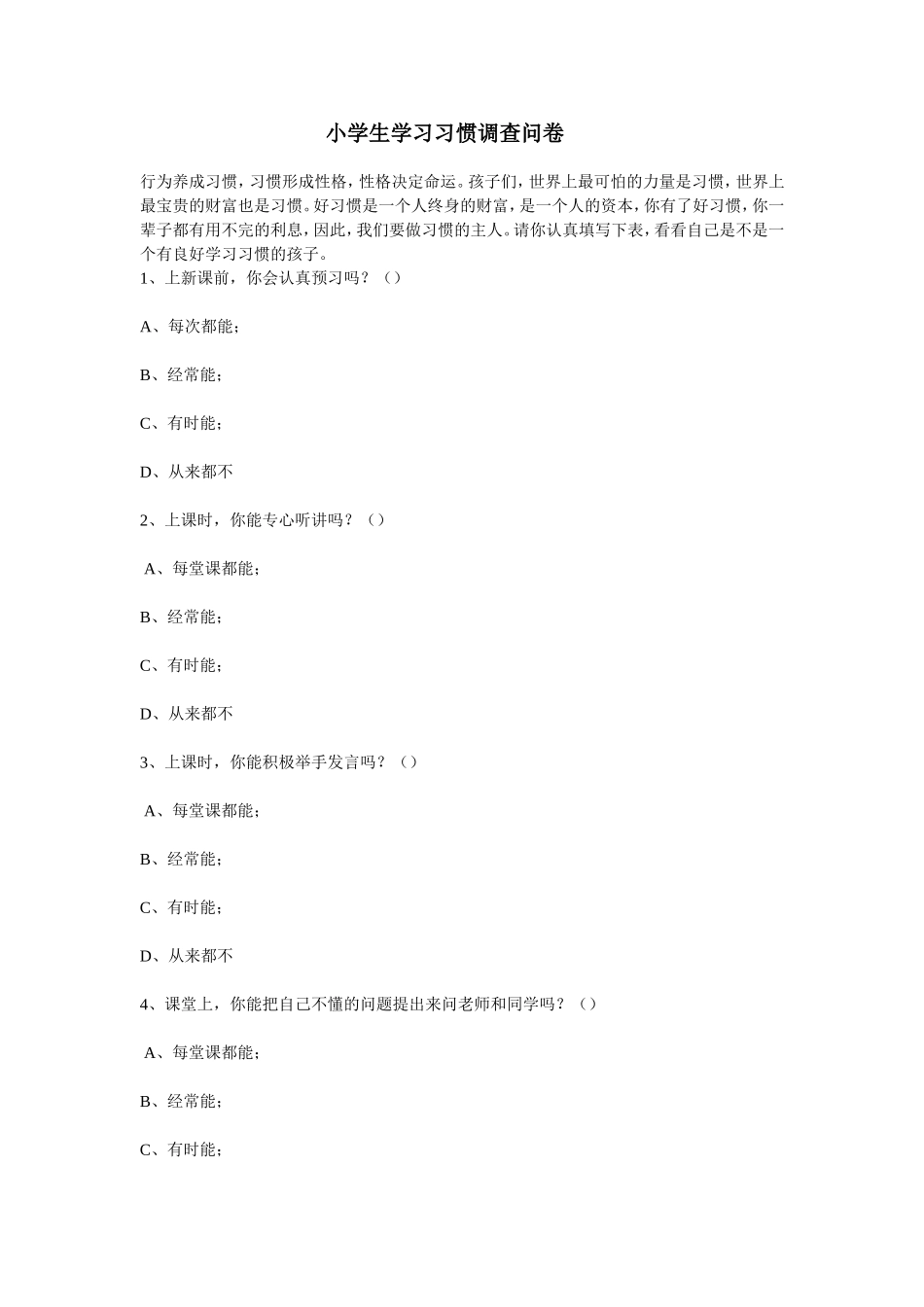 学习习惯调查表_第1页