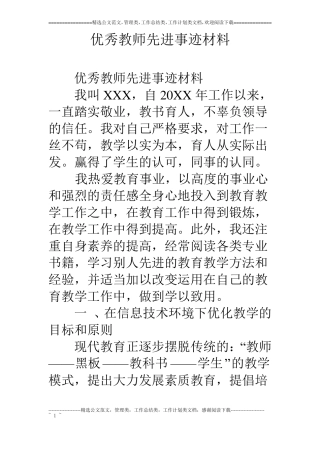 优秀教师先进事迹材料