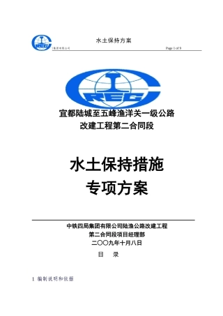 水土保持措施专项方案