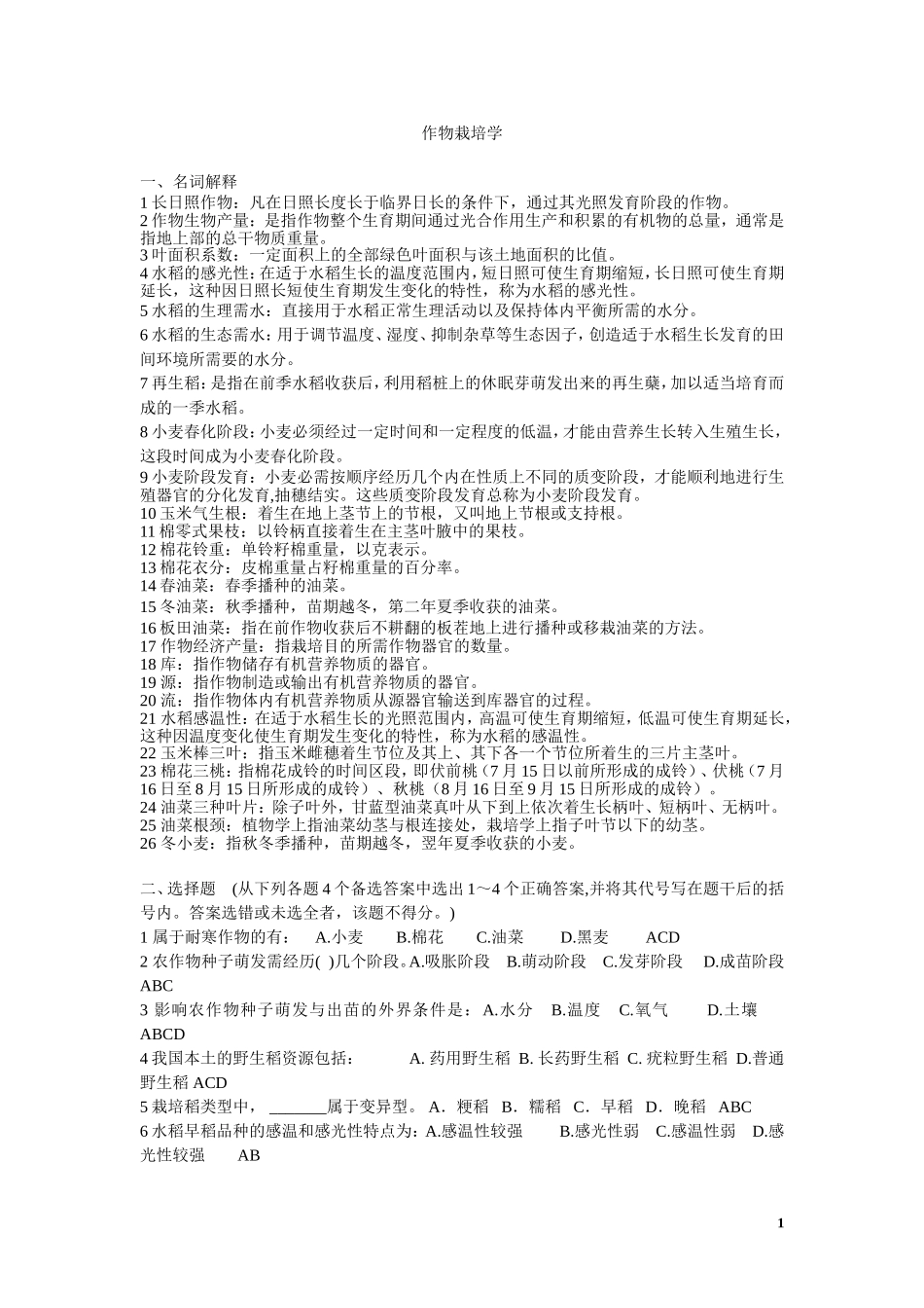 作物栽培学复习题_第1页