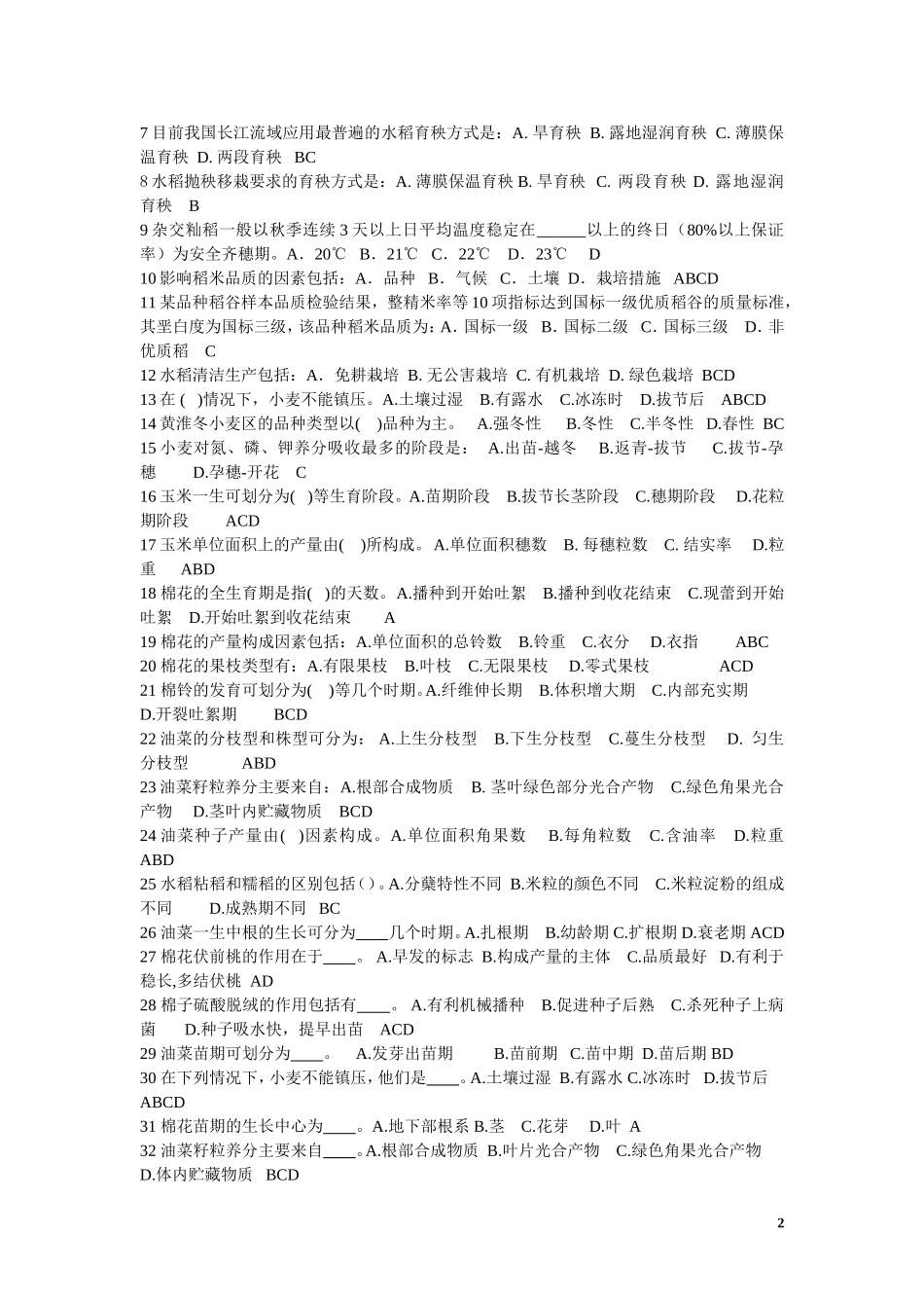 作物栽培学复习题_第2页