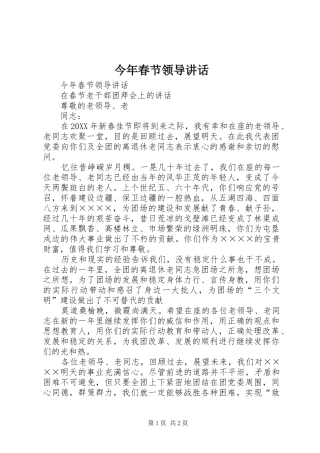 今年春节领导讲话发言