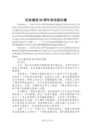 纪念建党90周年讲话发言读后感