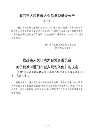 厦门市城乡规划条例