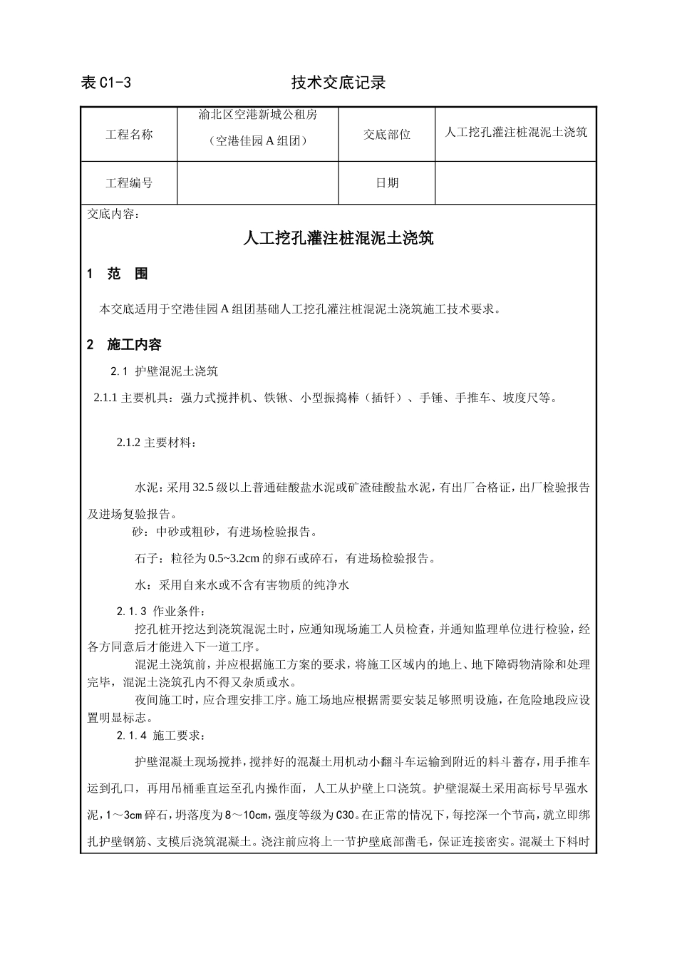 人工挖孔灌注桩混泥土浇筑技术交底_第1页