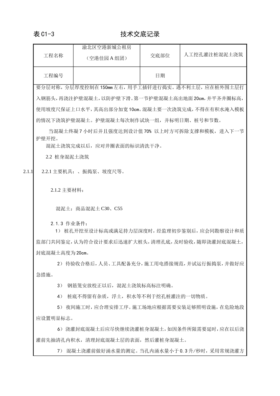 人工挖孔灌注桩混泥土浇筑技术交底_第2页