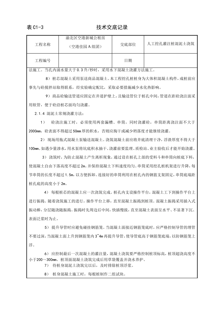 人工挖孔灌注桩混泥土浇筑技术交底_第3页