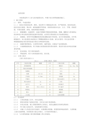 外墙干挂石材施工工艺标准