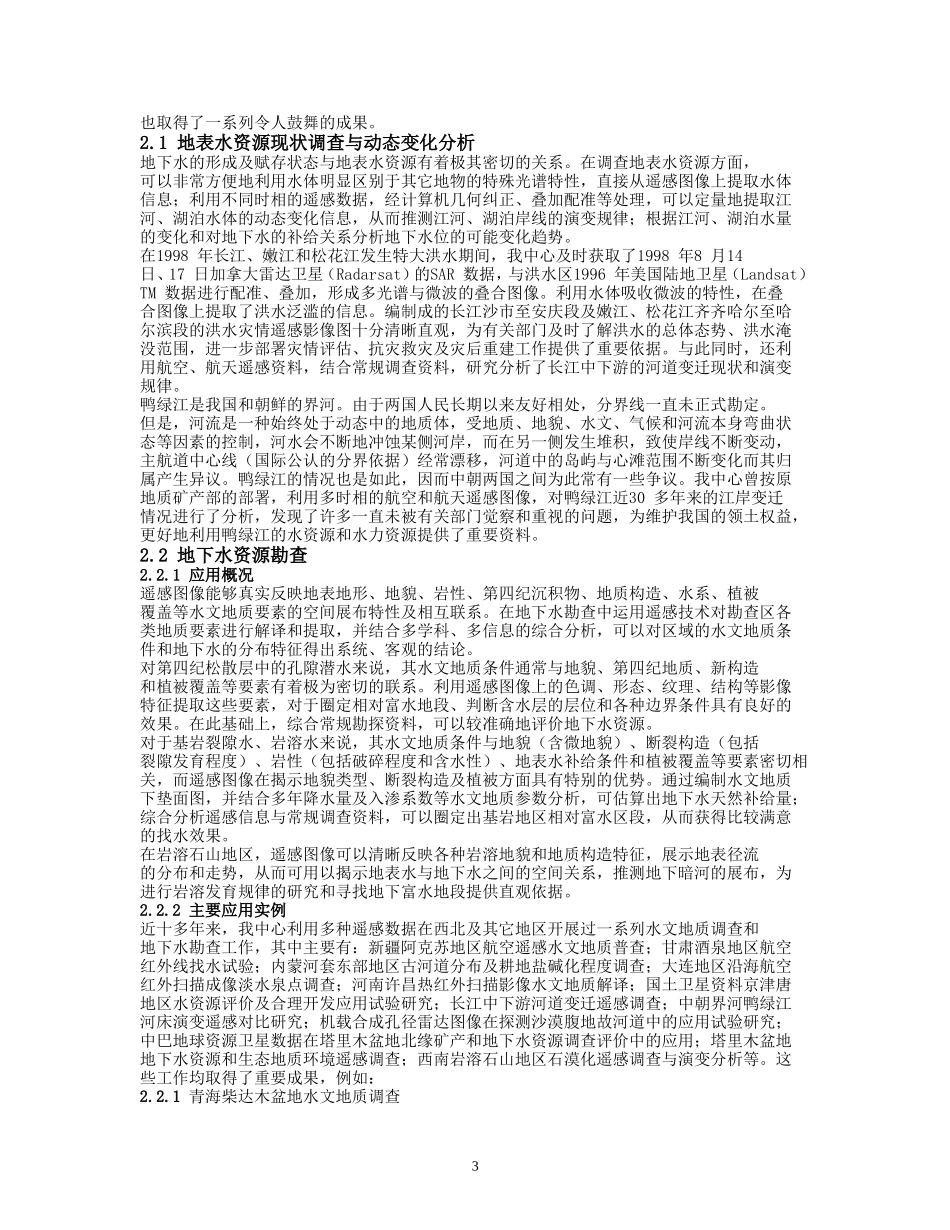 遥感技术在地下水资源勘查中的应用_第3页