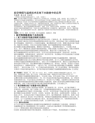 遥感技术在地下水资源勘查中的应用